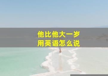 他比他大一岁用英语怎么说