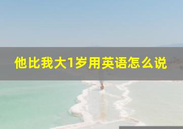 他比我大1岁用英语怎么说