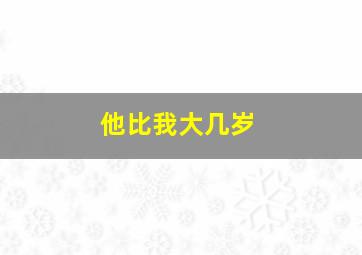 他比我大几岁