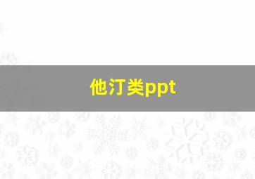 他汀类ppt