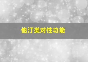 他汀类对性功能