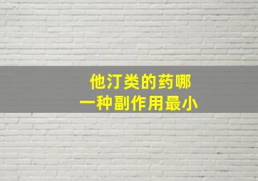 他汀类的药哪一种副作用最小