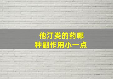 他汀类的药哪种副作用小一点