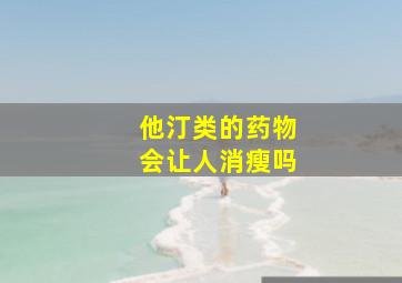 他汀类的药物会让人消瘦吗