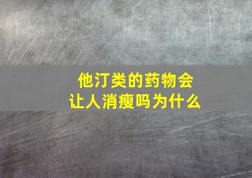 他汀类的药物会让人消瘦吗为什么