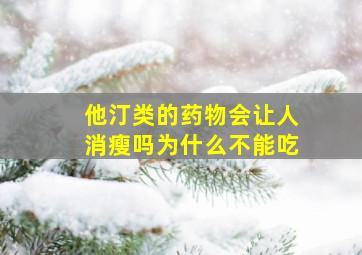 他汀类的药物会让人消瘦吗为什么不能吃