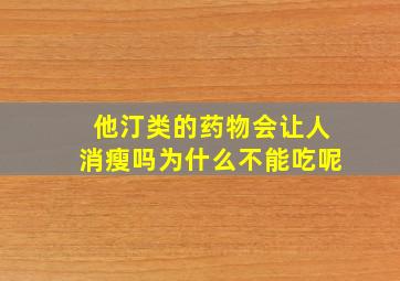 他汀类的药物会让人消瘦吗为什么不能吃呢