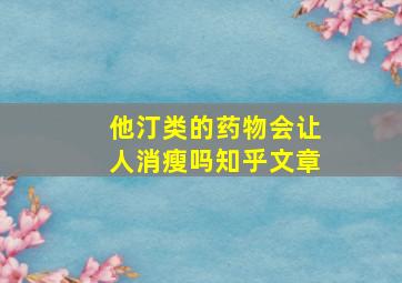 他汀类的药物会让人消瘦吗知乎文章