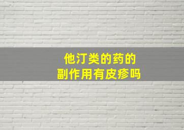 他汀类的药的副作用有皮疹吗