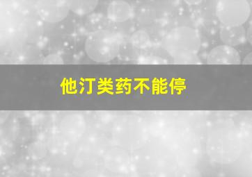 他汀类药不能停