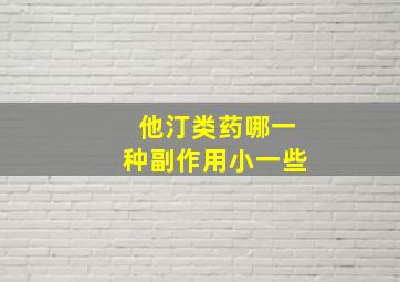 他汀类药哪一种副作用小一些