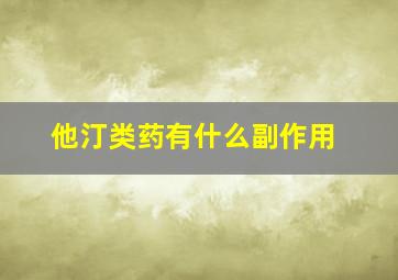 他汀类药有什么副作用