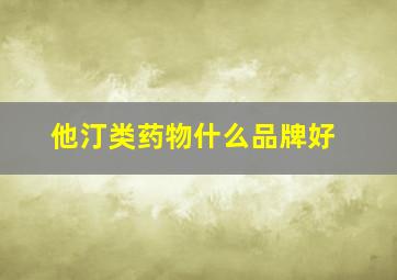 他汀类药物什么品牌好