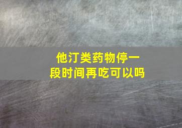 他汀类药物停一段时间再吃可以吗