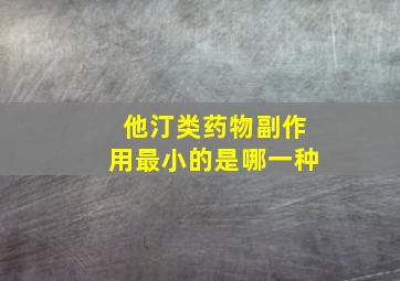 他汀类药物副作用最小的是哪一种