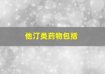 他汀类药物包括