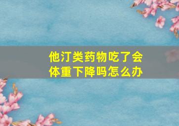 他汀类药物吃了会体重下降吗怎么办