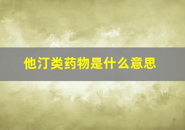 他汀类药物是什么意思