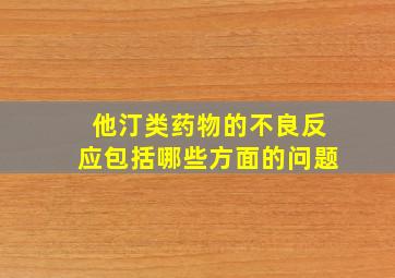 他汀类药物的不良反应包括哪些方面的问题