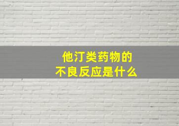 他汀类药物的不良反应是什么