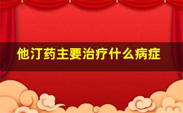 他汀药主要治疗什么病症