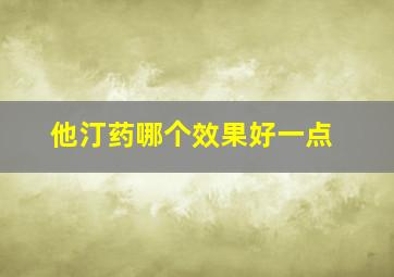 他汀药哪个效果好一点