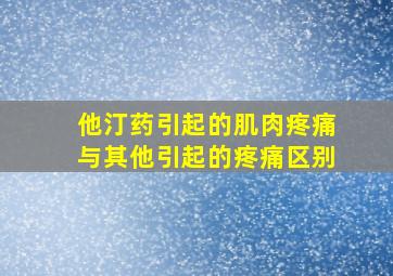 他汀药引起的肌肉疼痛与其他引起的疼痛区别