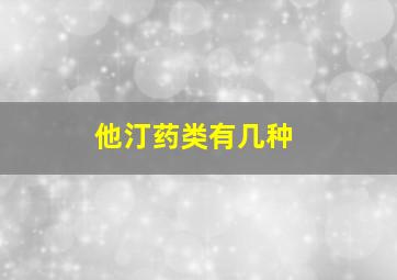 他汀药类有几种