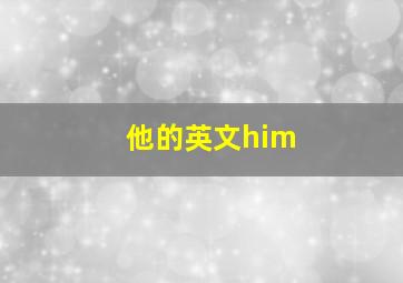 他的英文him