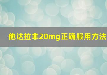 他达拉非20mg正确服用方法