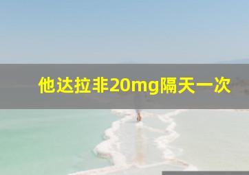 他达拉非20mg隔天一次