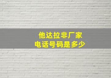 他达拉非厂家电话号码是多少