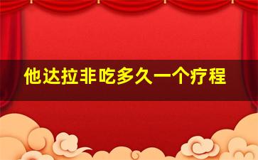 他达拉非吃多久一个疗程