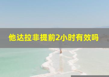 他达拉非提前2小时有效吗