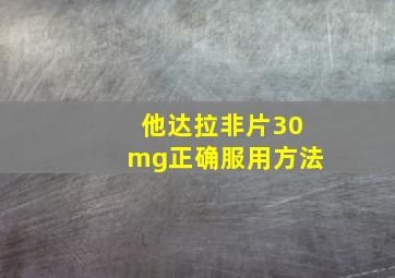 他达拉非片30mg正确服用方法