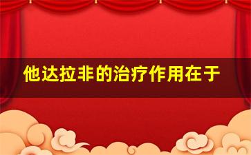 他达拉非的治疗作用在于