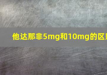 他达那非5mg和10mg的区别