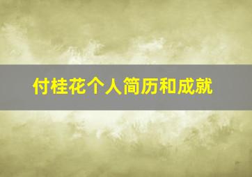 付桂花个人简历和成就