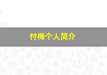 付梅个人简介