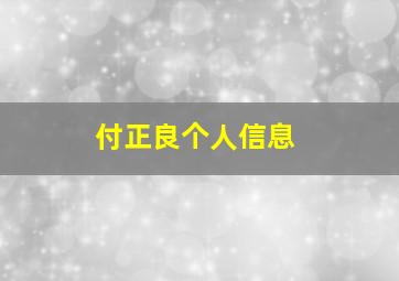 付正良个人信息