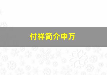 付祥简介申万