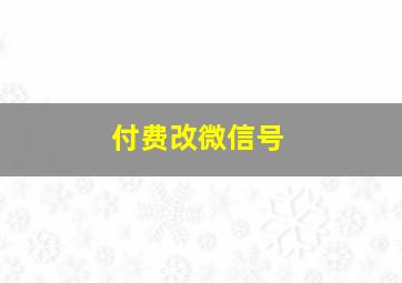 付费改微信号