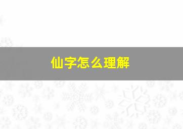 仙字怎么理解