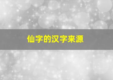 仙字的汉字来源