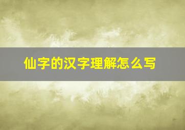 仙字的汉字理解怎么写