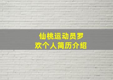 仙桃运动员罗欢个人简历介绍