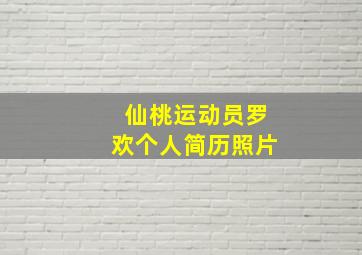 仙桃运动员罗欢个人简历照片