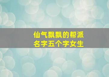 仙气飘飘的帮派名字五个字女生