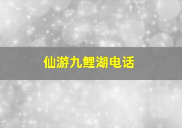 仙游九鲤湖电话