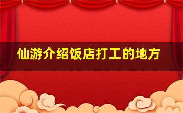 仙游介绍饭店打工的地方